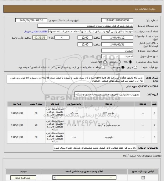 استعلام خرید 60 مانیتور Gplus مدل  GDM-226 LN  22 اینچ  و 70 ست موس و کیبورد لاجیتک مدل MK345 بی سیم و 80 موس پد طبی ژله ایی جهت شرکت شهرکهای صنعتی اصفهان
