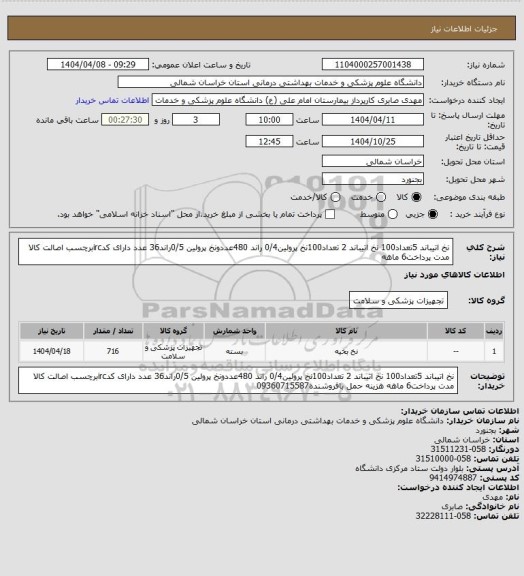 استعلام نخ اتیباند 5تعداد100 نخ اتیباند 2 تعداد100نخ پرولین0/4 راند 480عددونخ پرولین 0/5راند36 عدد دارای کدircبرچسب اصالت کالا مدت پرداخت6 ماهه