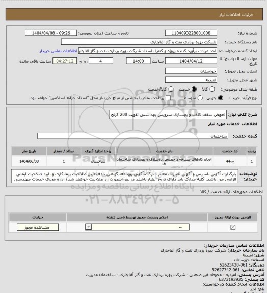 استعلام تعویض سقف کاذب و بهسازی سرویس بهداشتی تقویت 200 کرنج