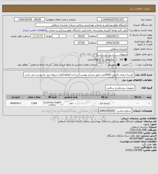 استعلام کیسه ادراری باکیفیت 2500عدد طبق لیست پیوست/ پرداخت7ماهه/کلیه شروط خرید به پیوست می باشد