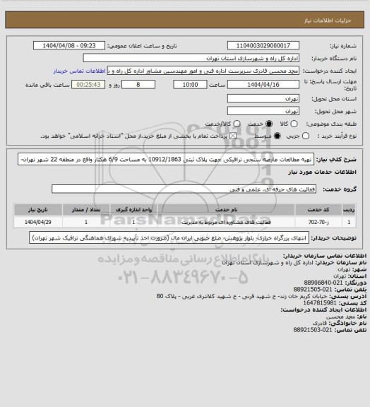 استعلام تهیه مطالعات عارضه سنجی ترافیکی جهت پلاک ثبتی 10912/1863 به مساحت 6/9 هکتار واقع در منطقه 22 شهر تهران-