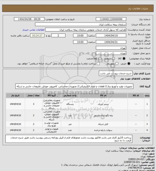 استعلام شرح خدمات پیوست می باشد