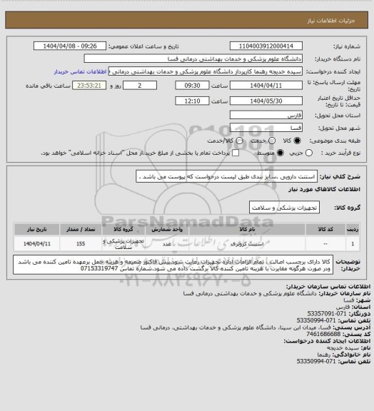 استعلام استنت دارویی .سایز بندی  طبق لیست درخواست که پیوست می باشد .