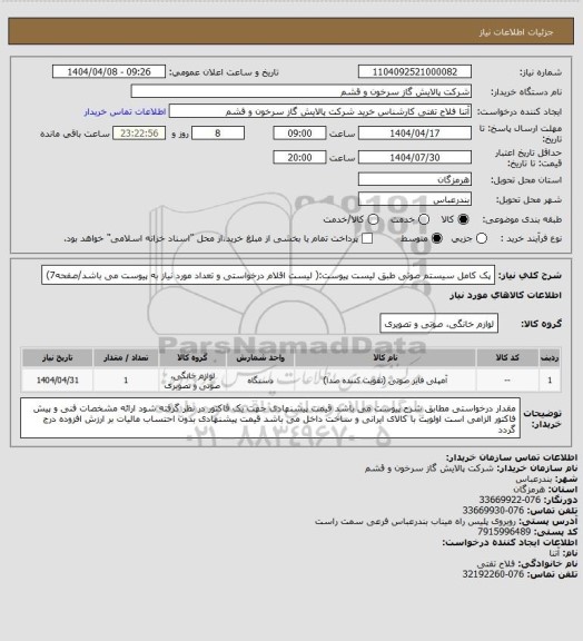 استعلام پک کامل سیستم صوتی طبق لیست پیوست:( لیست اقلام درخواستی و تعداد مورد نیاز به پیوست می باشد/صفحه7)