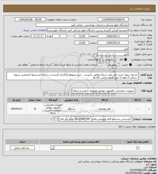 استعلام مرحله سوم– خرید تلفن تحت شبکه مطابق با لیست ، شرح مربوطه بارگذاری گردیده در سامانه و شرایط اختصاصی
تسویه حداکثر 3 ماهه از تاریخ تحویل تمامی کالا ها