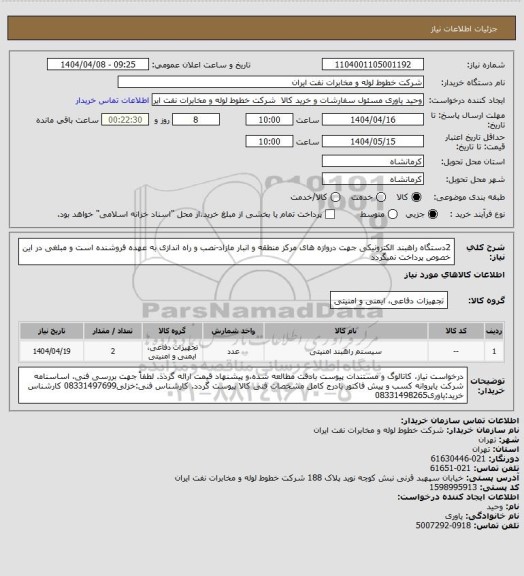 استعلام 2دستگاه راهبند الکترونیکی جهت دروازه های مرکز منطقه و انبار مازاد-نصب و راه اندازی به عهده فروشنده است و مبلغی در این خصوص پرداخت نمیگردد