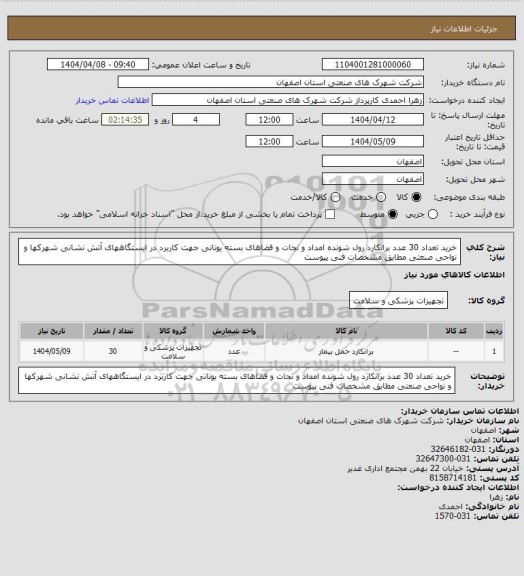 استعلام خرید تعداد 30 عدد برانکارد رول شونده امداد و نجات و فضاهای بسته یونانی جهت کاربرد در ایستگاههای آتش نشانی شهرکها و نواحی صنعتی مطابق مشخصات فنی پیوست