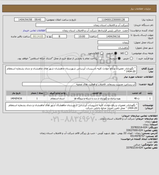 استعلام " نگهداری، تعمیرات و رفع حوادث کلیه تاسیسات آبرسانی شهرستان ماهنشان شهر های ماهنشان و دندی بشماره استعلام 20-1404 "