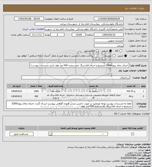 استعلام اجرای نمای پروژه2260 مترمربع و اجرای فلاشینگ بام و پنجره 400 متر طول (برابر مستندات پیوست)