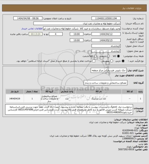 استعلام جک بازویی هیدرولیکی مرکز منطقه