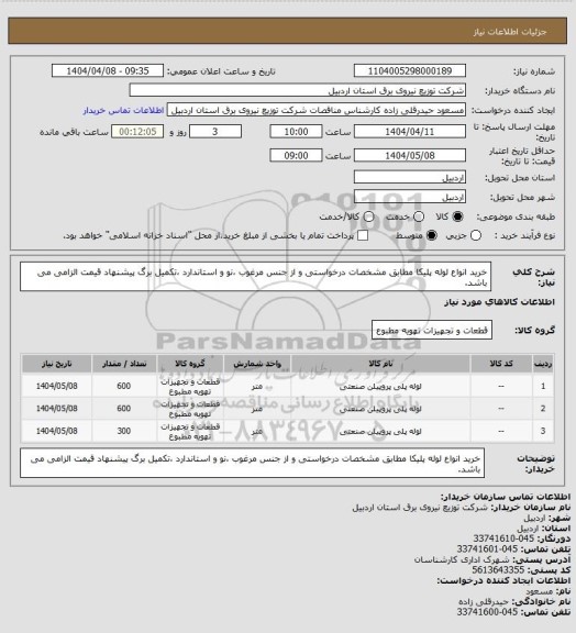 استعلام خرید انواع لوله پلیکا مطابق مشخصات درخواستی و از جنس مرغوب ،نو و استاندارد ،تکمیل برگ پیشنهاد قیمت الزامی می باشد.