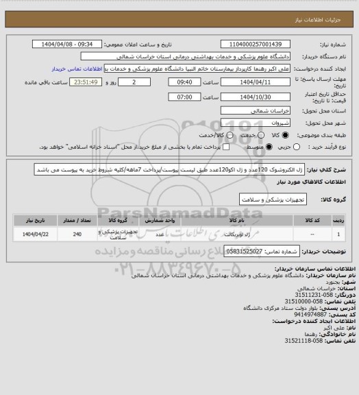 استعلام ژل الکتروشوک 120عدد و ژل اکو120عدد طبق لیست پیوست/پرداخت 7ماهه/کلیه شروط خرید به پیوست می باشد