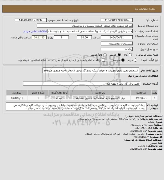 استعلام استعلام تامین لوازم تجهیزات و اجرای شبکه توزیع گاز برخی از معابر ناحیه صنعتی میرجاوه