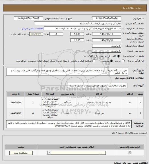 استعلام خرید دستگاه ذخیره ساز با متعلقات جانبی برابر مشخصات فایل پیوست تکمیل و مهر امضا و بارگذاری فایل های پیوست و مدارک الزامی