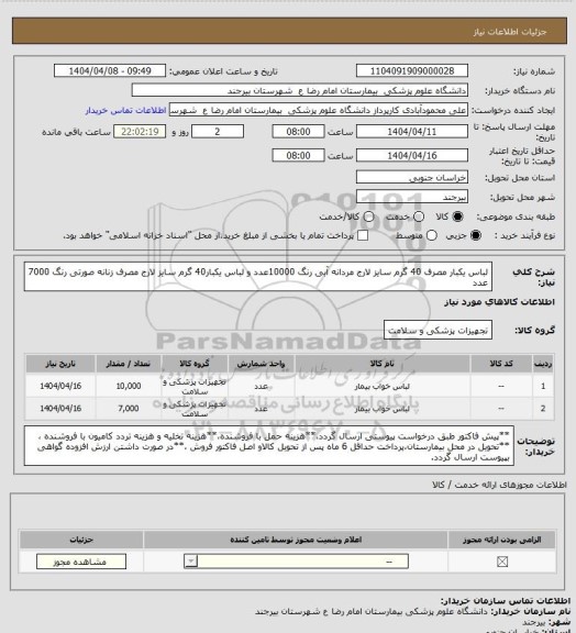 استعلام لباس یکبار مصرف 40 گرم سایز لارج مردانه آبی رنگ 10000عدد و لباس یکبار40 گرم سایز لارج مصرف زنانه صورتی رنگ 7000 عدد
