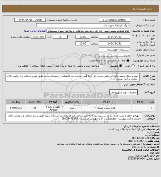 استعلام تهیه و حمل و نصب باتری دو ولتی سیلد نیل  420 آمپر ساعت ضد اشتعال در ایستگاه سرباز طبق شرح خدمات و با رعایت نکات اجرایی و فنی پیوست