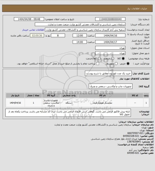 استعلام خرید یک عدد تلویزیون مطابق با شرح پیوست