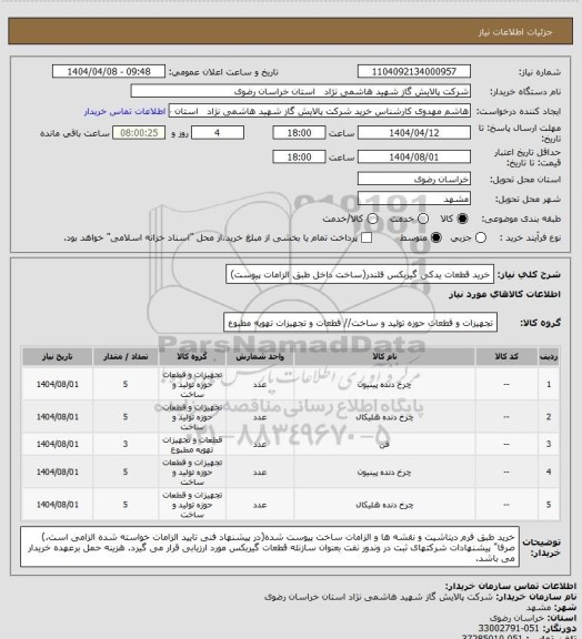 استعلام خرید قطعات یدکی گیربکس فلندر(ساخت داخل طبق الزامات پیوست)