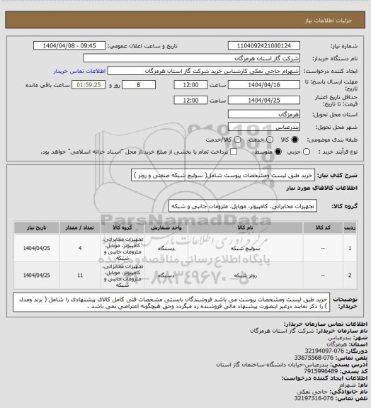 استعلام خرید طبق لیست ومشخصات پیوست شامل( سوئیچ شبکه صنعتی و  روتر )