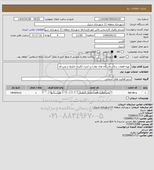 استعلام تهیه قطعات یدکی دستگاه های نظارت و کنترل آبگیری تانکرها و پمپ ها