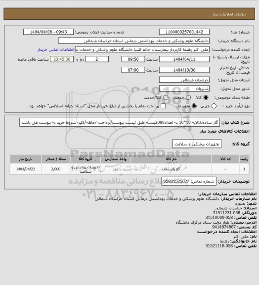استعلام گاز ساده16لایه 10*10 به تعداد2000بسته طبق لیست پیوست/پرداخت 7ماهه/کلیه شروط خرید به پیوست می باشد