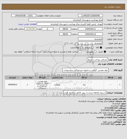 استعلام مصرفی بهداشت محیط