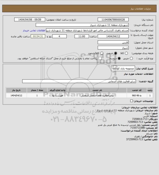 استعلام مجموعه بازی کودکان