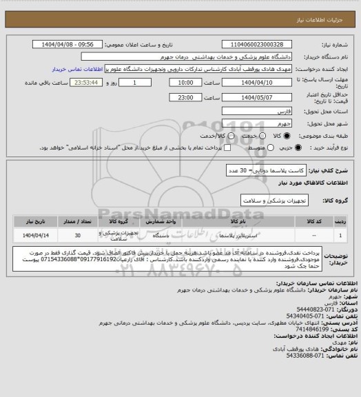 استعلام کاست پلاسما دوتایی= 30 عدد