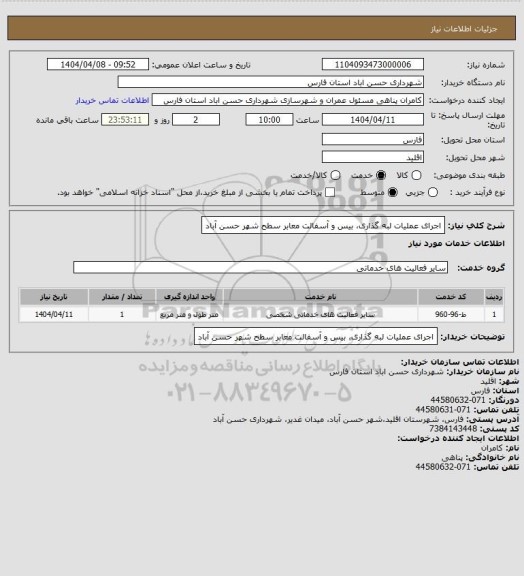 استعلام اجرای عملیات لبه گذاری، بیس و آسفالت معابر سطح شهر حسن آباد