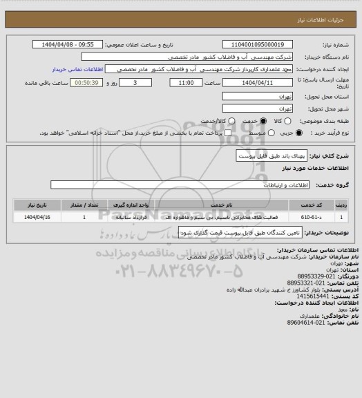 استعلام پهنای باند طبق فایل پیوست