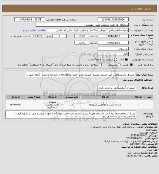استعلام وسایل آزمایشگاهی طبق لیست پیوست شماره تماس 09166221923 در تایم اداری تماس گرفته شود .