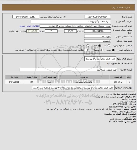 استعلام  تامین فیلتر مطابق تقاضای پیوست