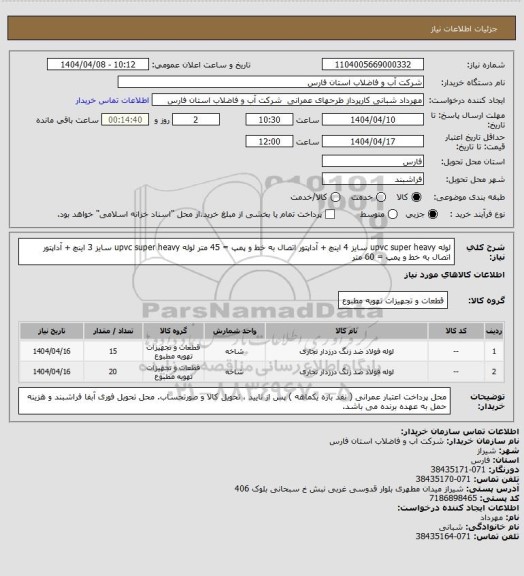 استعلام لوله upvc super heavy سایز 4 اینچ + آداپتور اتصال به خط و پمپ = 45 متر
لوله upvc super heavy سایز 3 اینچ + آداپتور اتصال به خط و  پمپ = 60 متر