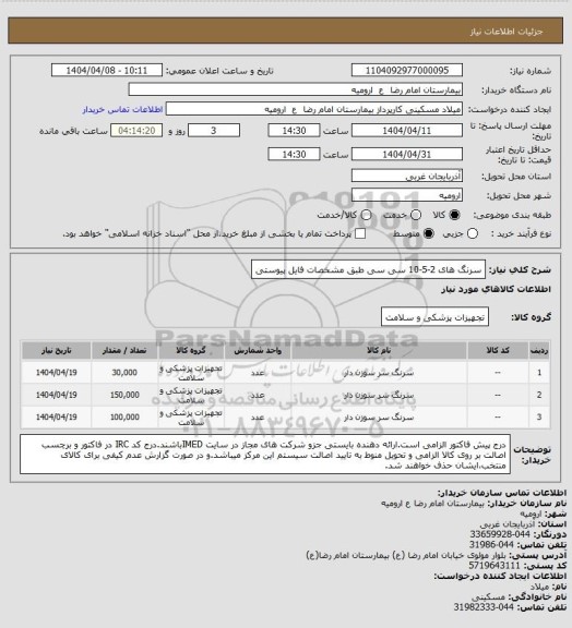 استعلام سرنگ های 2-5-10 سی سی طبق مشخصات فایل پیوستی
