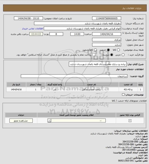 استعلام پیاده رو سازی معابرروستای قلعه بالمان شهرستان شازند