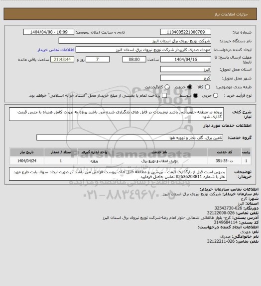 استعلام پروژه در منطقه جنوب می باشد 
توضیحات در فایل های بارگذاری شده می باشد 
پروژه به صورت کامل همراه با جنس قیمت گذاری شود