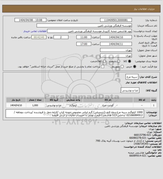 استعلام سینه مرغ
