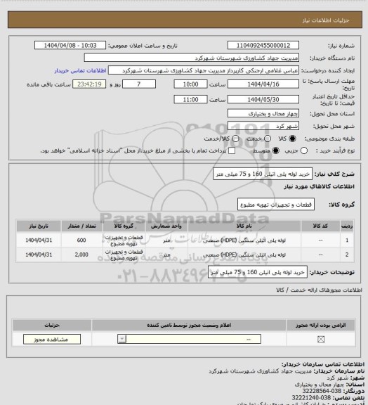 استعلام خرید لوله پلی اتیلن 160 و 75 میلی متر