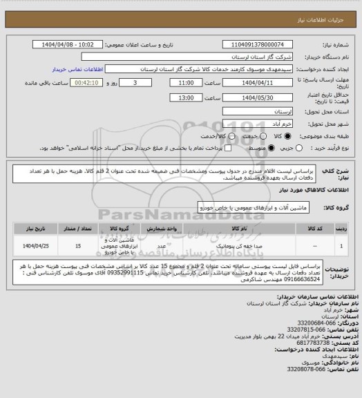 استعلام براساس لیست اقلام مندرج در جدول پیوست ومشخصات فنی ضمیمه شده تحت عنوان 2 قلم کالا. هزینه حمل با هر تعداد دفعات ارسال بعهده فروشنده میباشد.