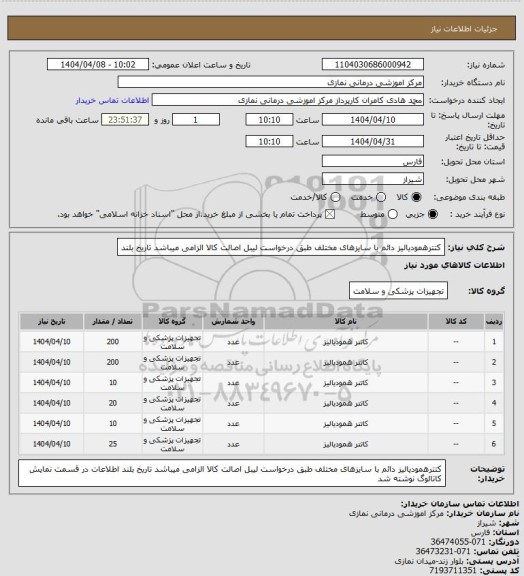 استعلام کتترهمودیالیز دائم با سایزهای مختلف طبق درخواست
 لیبل اصالت کالا الزامی میباشد تاریخ بلند