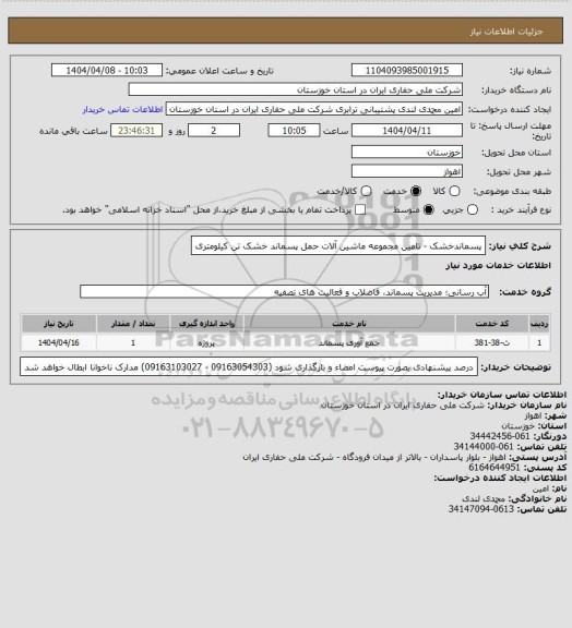 استعلام پسماندخشک - تامین مجموعه ماشین آلات حمل پسماند خشک تن کیلومتری