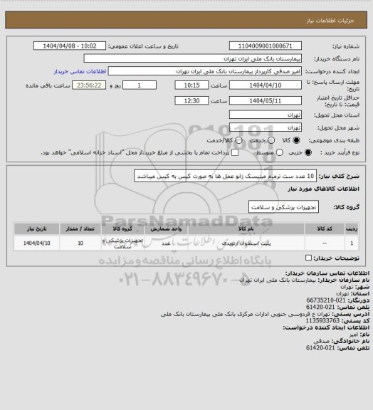 استعلام 10 عدد ست ترمیم مینیسک زانو عمل ها به صورت کیس به کیس میباشد