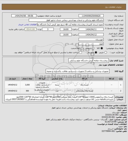 استعلام بیمارستان علامه کرمی-دانشگاه علوم پزشکی
