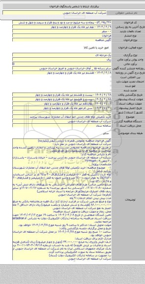 مناقصه, خرید تکمیلی لوله های چدنی خط انتقال آب مختاران شهرستان بیرجند