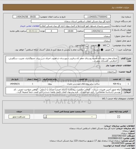 استعلام اصلاح معابر و بهسازی محیط روستای جعفر آباد و فریدر شهرستان شاهرود.
اجرای  شن ریزی، جدولگذاری، تخریب، سنگفرش، آجرفرش، کفسازی بتنی و...