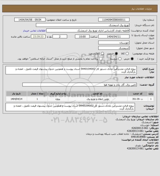 استعلام پروژه قرائت مشترکین عادی دستور کار  5440104002
اسناد پیوست و همچنین جدول پیشنهاد قیمت تکمیل ، امضاء  و بارگذاری گردد