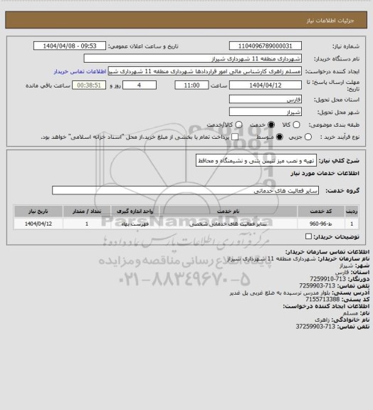 استعلام تهیه و نصب میز تنیس بتنی و نشیمنگاه و محافظ