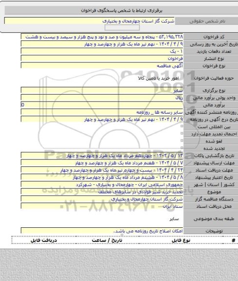 مناقصه, تجدید خرید شیر فولادی در سایزهای مختلف
