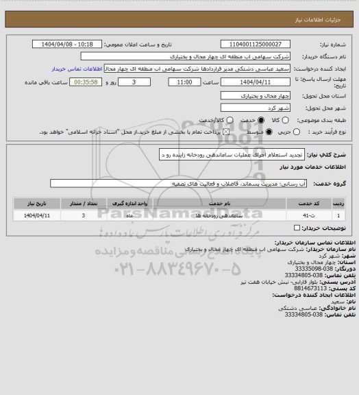 استعلام تجدید استعلام اجرای عملیات ساماندهی رودخانه زاینده رو د