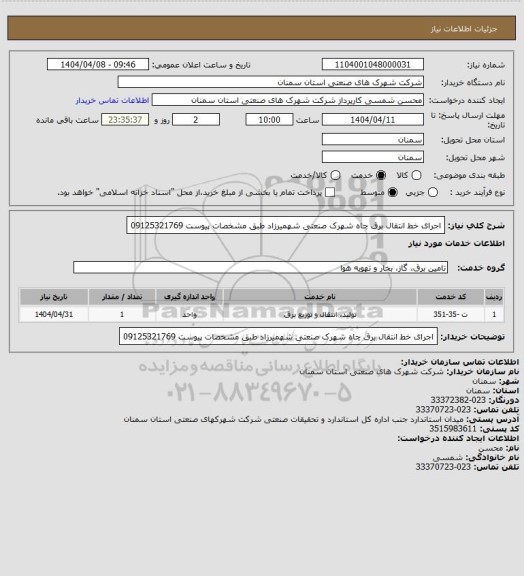 استعلام اجرای خط انتقال برق چاه شهرک صنعتی شهمیرزاد طبق مشخصات پیوست 09125321769